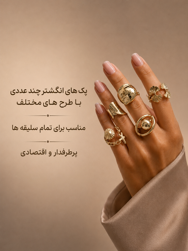 پک چند عددی انگشتر اقتصادی